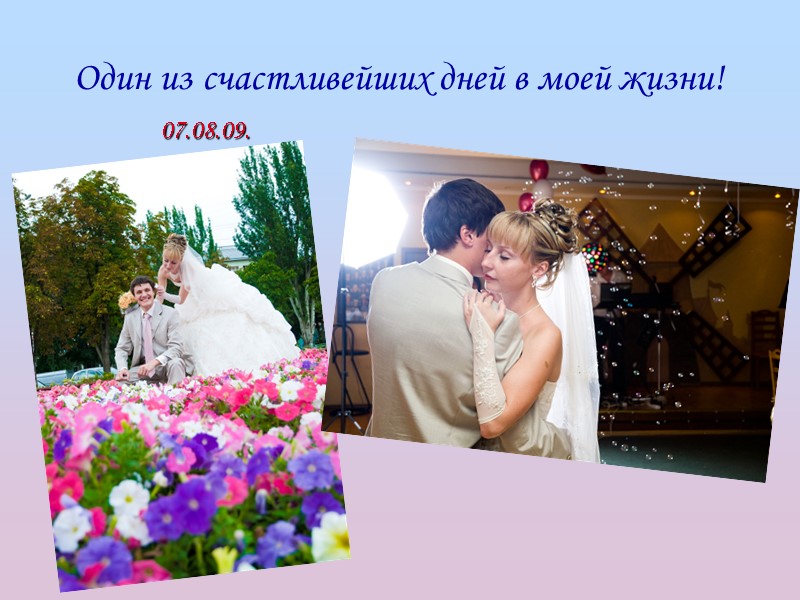 Один из счастливейших дней в моей жизни! 07.08.09.